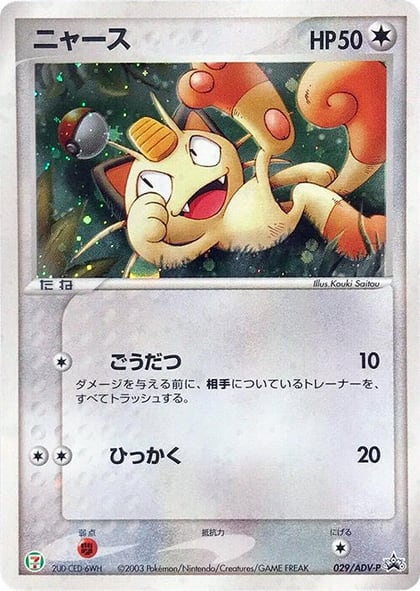 Meowth - 029/ADV-P, ADV-P Promotional cards 029/ADV-P
