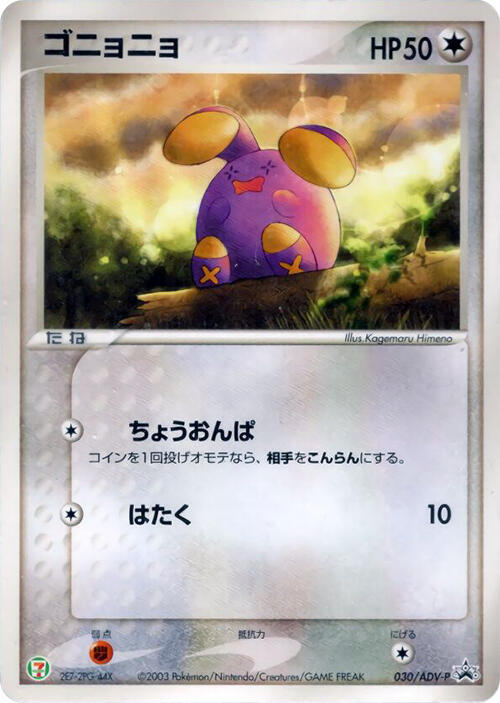 Whismur - 030/ADV-P, ADV-P Promotional cards 030/ADV-P