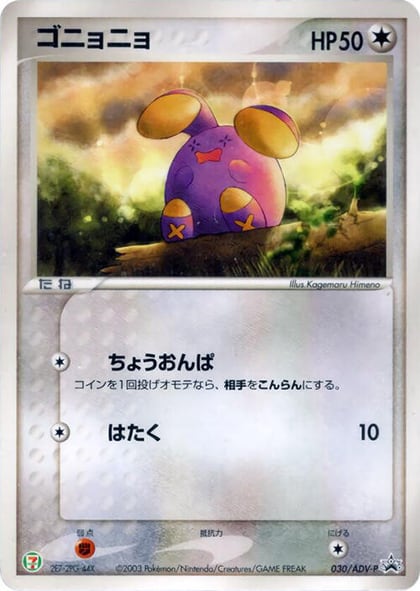 Whismur - 030/ADV-P, ADV-P Promotional cards 030/ADV-P