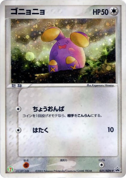 Whismur - 031/ADV-P, ADV-P Promotional cards 031/ADV-P