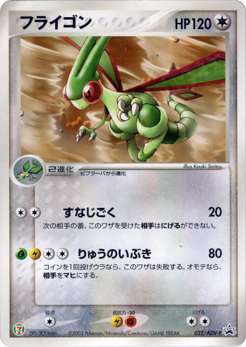 Flygon - 032/ADV-P, ADV-P Promotional cards 032/ADV-P