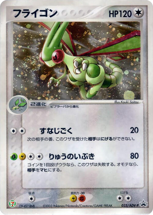 Flygon - 033/ADV-P, ADV-P Promotional cards 033/ADV-P