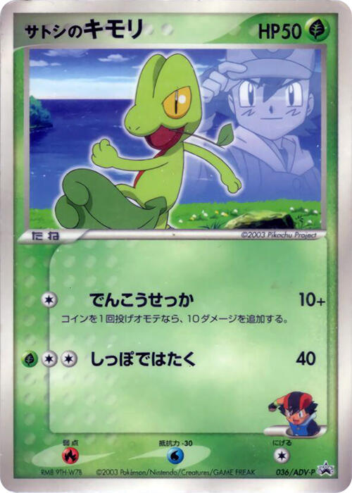 Ash's Treecko - 036/ADV-P, ADV-P Promotional cards 036/ADV-P