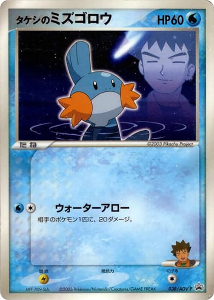 Brock's Mudkip - 038/ADV-P, ADV-P Promotional cards 038/ADV-P