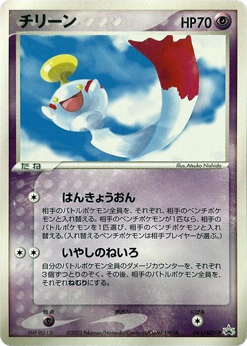 Chimecho - 041/ADV-P, ADV-P Promotional cards 041/ADV-P