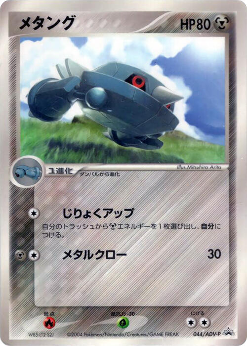 Metang - 044/ADV-P, ADV-P Promotional cards 044/ADV-P
