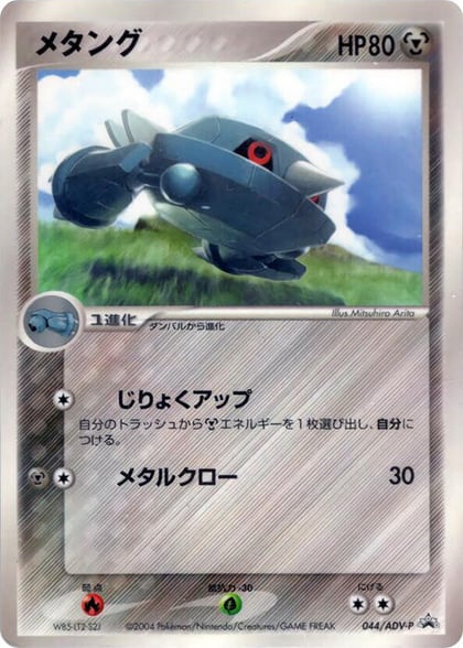 Metang - 044/ADV-P, ADV-P Promotional cards 044/ADV-P