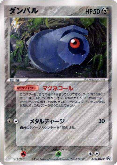 Beldum - 045/ADV-P, ADV-P Promotional cards 045/ADV-P