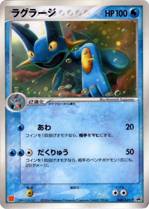 Swampert - 048/ADV-P, ADV-P Promotional cards 048/ADV-P