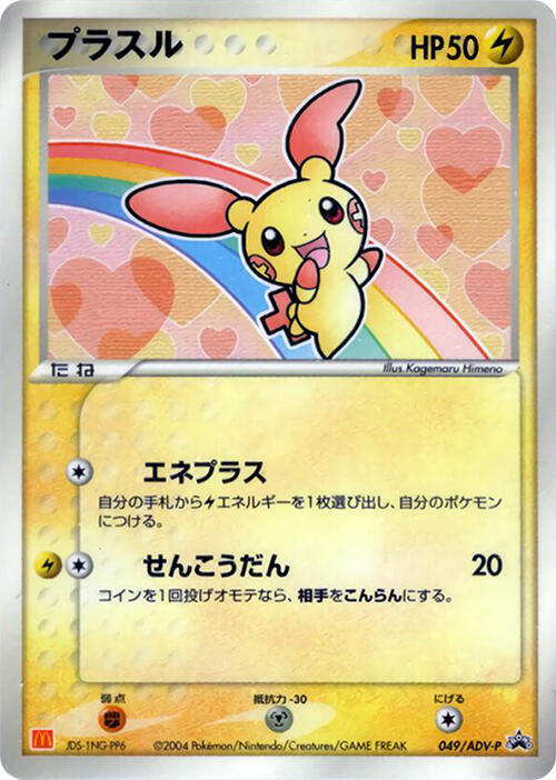 Plusle - 049/ADV-P, ADV-P Promotional cards 049/ADV-P