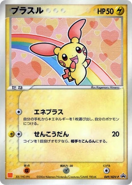 Plusle - 049/ADV-P, ADV-P Promotional cards 049/ADV-P