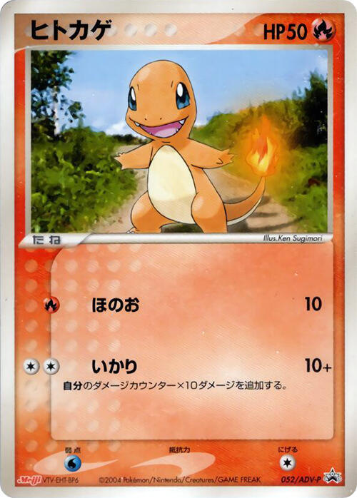 Charmander - 052/ADV-P, ADV-P Promotional cards 052/ADV-P