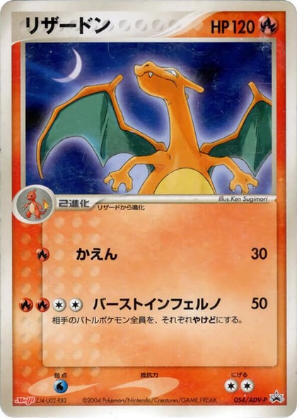Charizard - 054/ADV-P, ADV-P Promotional cards 054/ADV-P