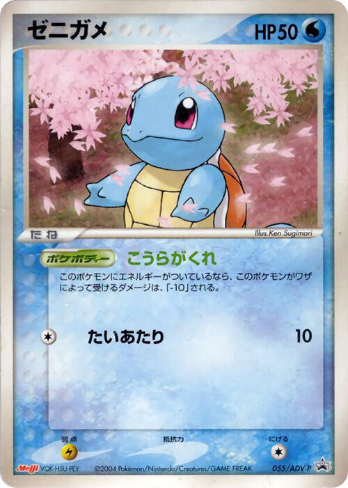 Squirtle - 055/ADV-P, ADV-P Promotional cards 055/ADV-P