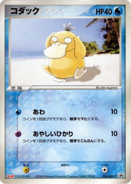 Psyduck - 056/ADV-P, ADV-P Promotional cards 056/ADV-P