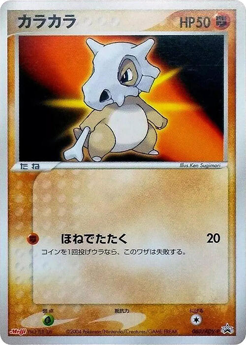 Cubone - 060/ADV-P, ADV-P Promotional cards 060/ADV-P