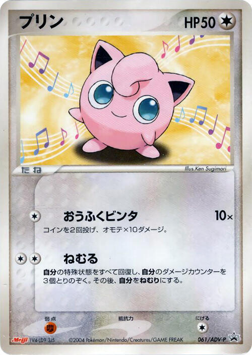 Jigglypuff - 061/ADV-P, ADV-P Promotional cards 061/ADV-P