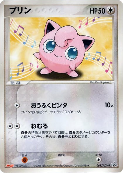 Jigglypuff - 061/ADV-P, ADV-P Promotional cards 061/ADV-P
