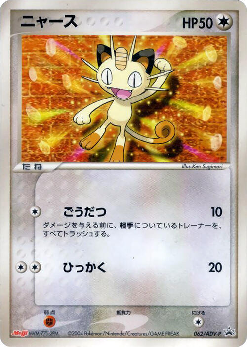Meowth - 062/ADV-P, ADV-P Promotional cards 062/ADV-P