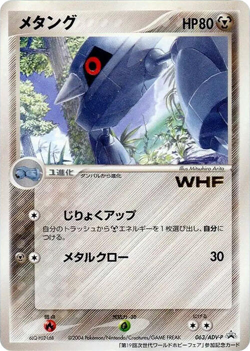 Metang - 063/ADV-P, ADV-P Promotional cards 063/ADV-P