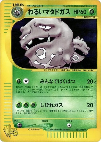 Dark Weezing, Pokemon Web 021/048
