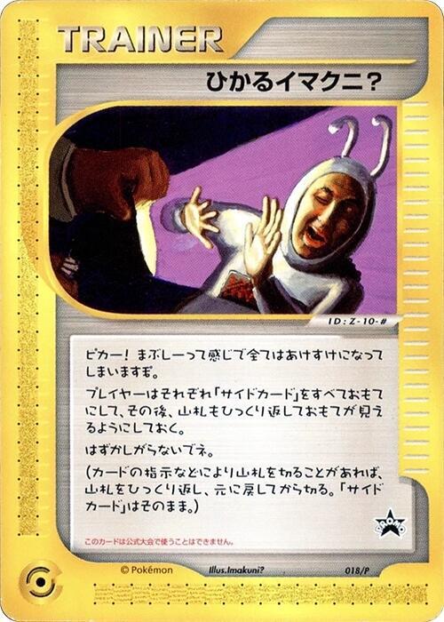 Shining Imakuni? - 018/P, P Promotional cards 018/P