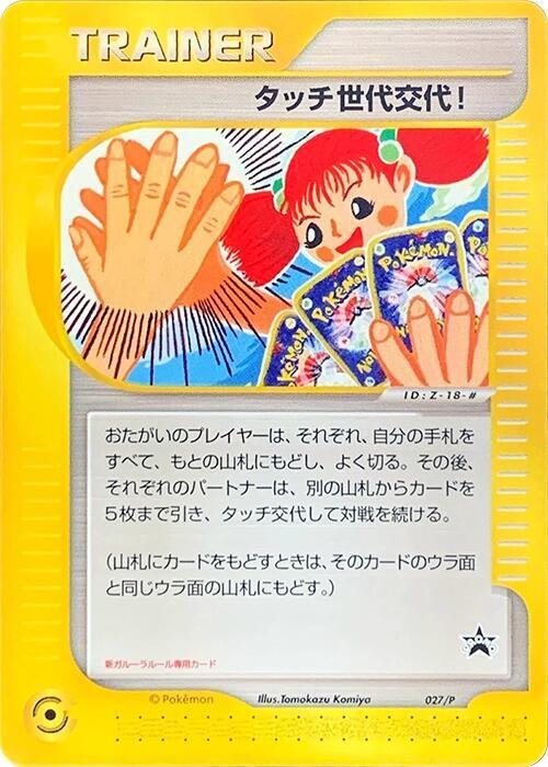 Touch Generation Change! - 027/P, P Promotional cards 027/P