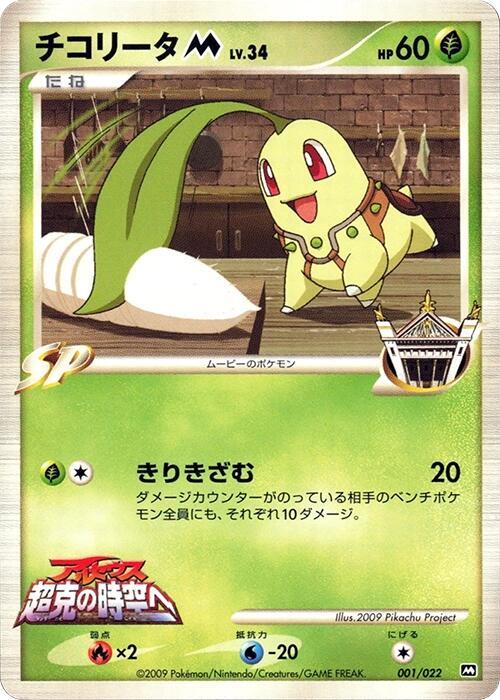 Chikorita M - 001/022, Movie Commemoration Random Pack 001/022