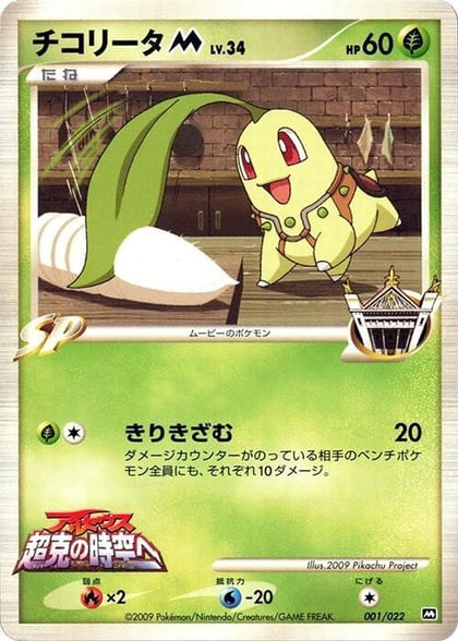 Chikorita M - 001/022, Movie Commemoration Random Pack 001/022