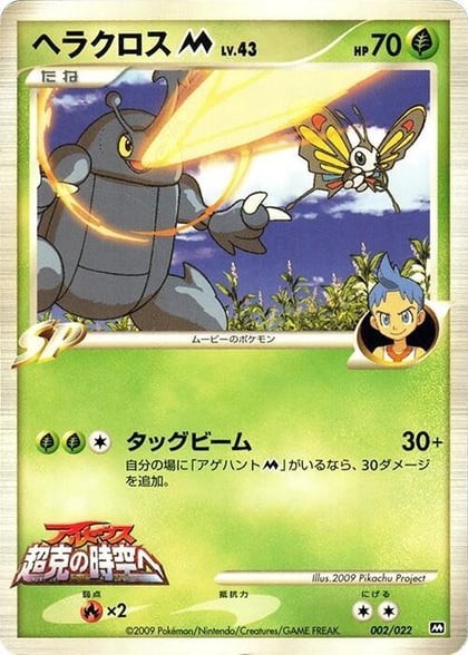 Heracross M - 002/022, Movie Commemoration Random Pack 002/022