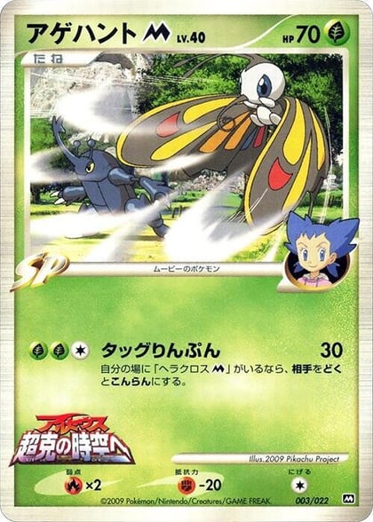 Beautifly M - 003/022, Movie Commemoration Random Pack 003/022