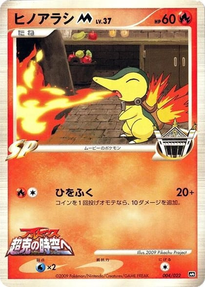 Cyndaquil M - 004/022, Movie Commemoration Random Pack 004/022