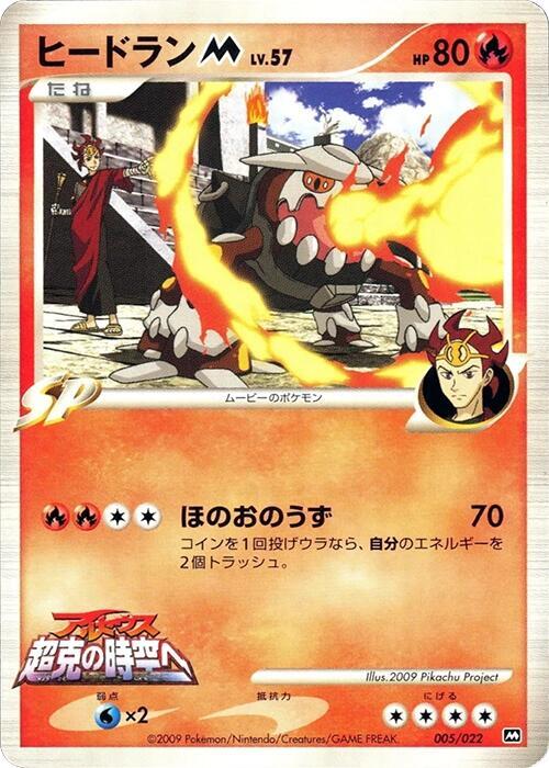 Heatran M - 005/022, Movie Commemoration Random Pack 005/022