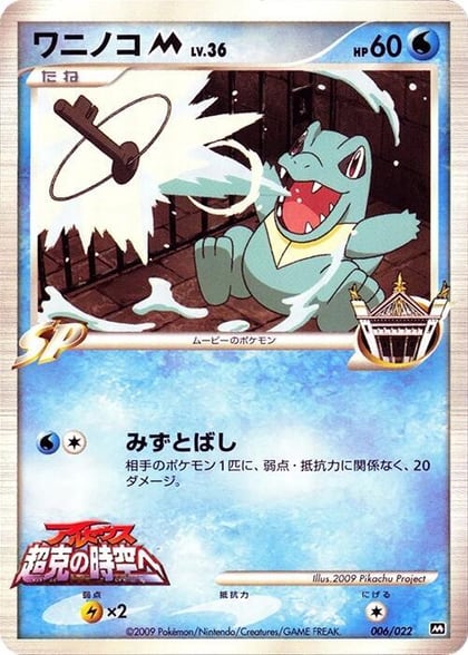 Totodile M - 006/022, Movie Commemoration Random Pack 006/022
