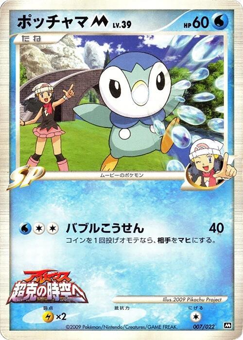 Piplup M - 007/022, Movie Commemoration Random Pack 007/022