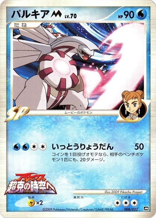 Palkia M - 008/022, Movie Commemoration Random Pack 008/022