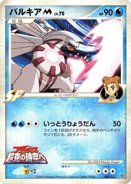 Palkia M - 008/022, Movie Commemoration Random Pack 008/022