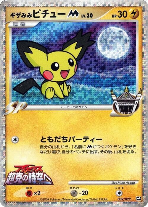 Spiky-eared Pichu M - 009/022, Movie Commemoration Random Pack 009/022