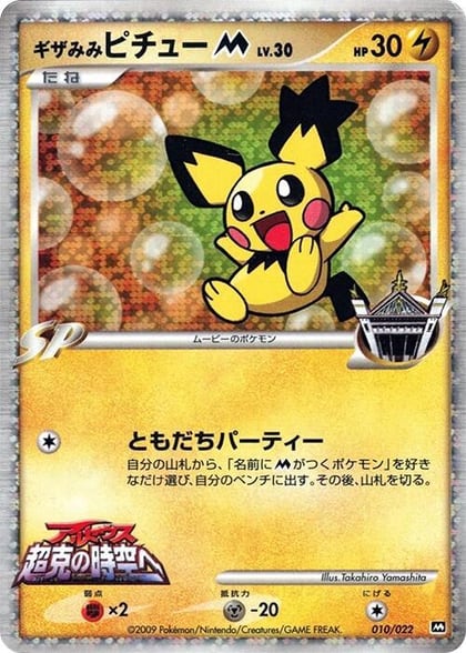 Spiky-eared Pichu M - 010/022, Movie Commemoration Random Pack 010/022