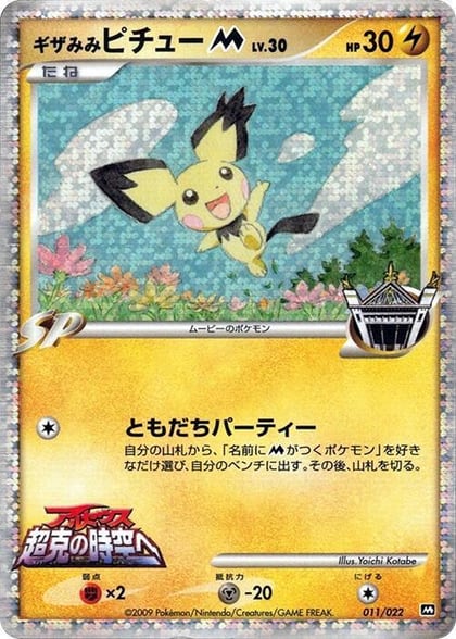 Spiky-eared Pichu M - 011/022, Movie Commemoration Random Pack 011/022