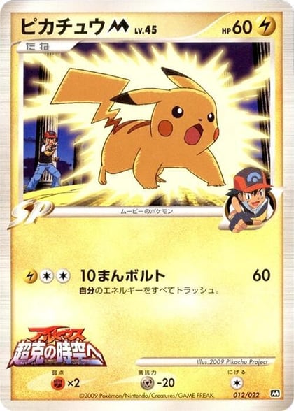Pikachu M - 012/022, Movie Commemoration Random Pack 012/022