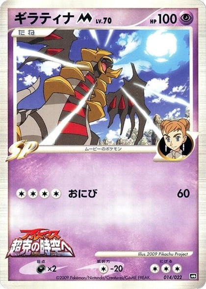 Giratina M - 014/022, Movie Commemoration Random Pack 014/022