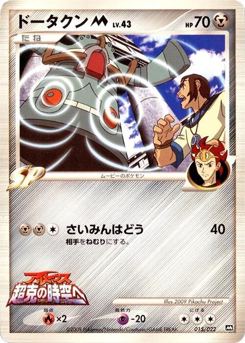 Bronzong M - 015/022, Movie Commemoration Random Pack 015/022