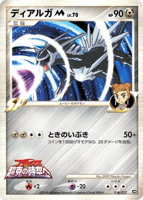 Dialga M - 016/022, Movie Commemoration Random Pack 016/022