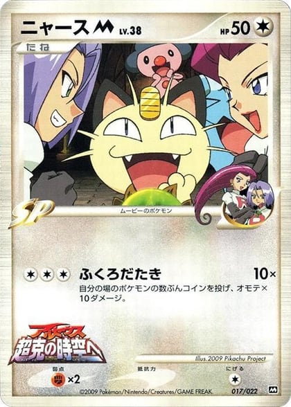 Meowth M - 017/022, Movie Commemoration Random Pack 017/022