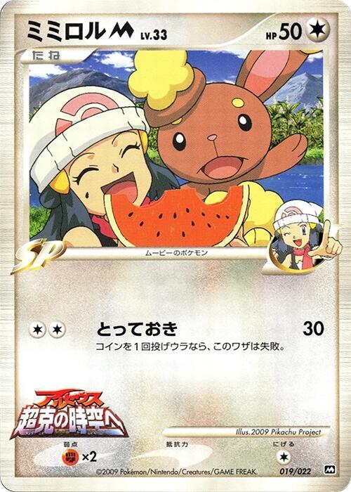 Buneary M - 019/022, Movie Commemoration Random Pack 019/022