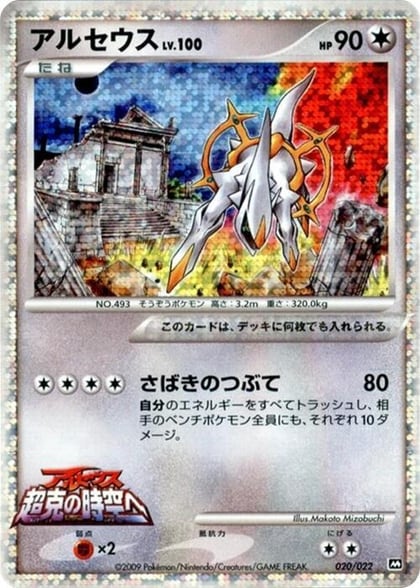 Arceus - 020/022, Movie Commemoration Random Pack 020/022