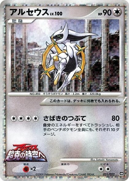 Arceus - 021/022, Movie Commemoration Random Pack 021/022