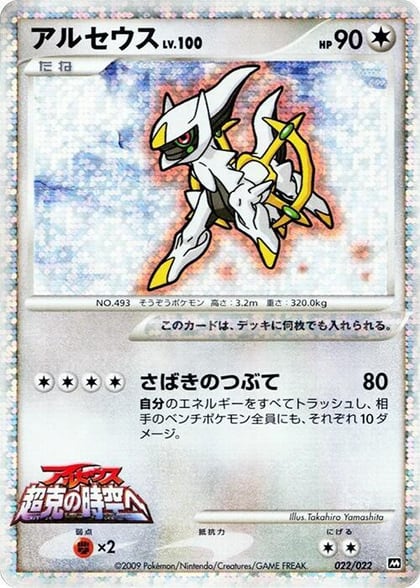 Arceus - 022/022, Movie Commemoration Random Pack 022/022