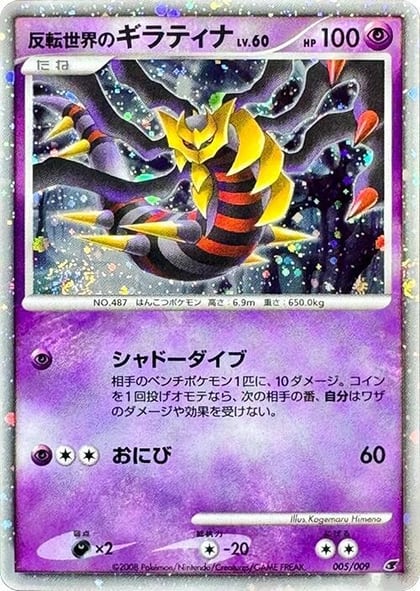 Reverse World's Giratina, 11th Movie Commemoration Set 005/009